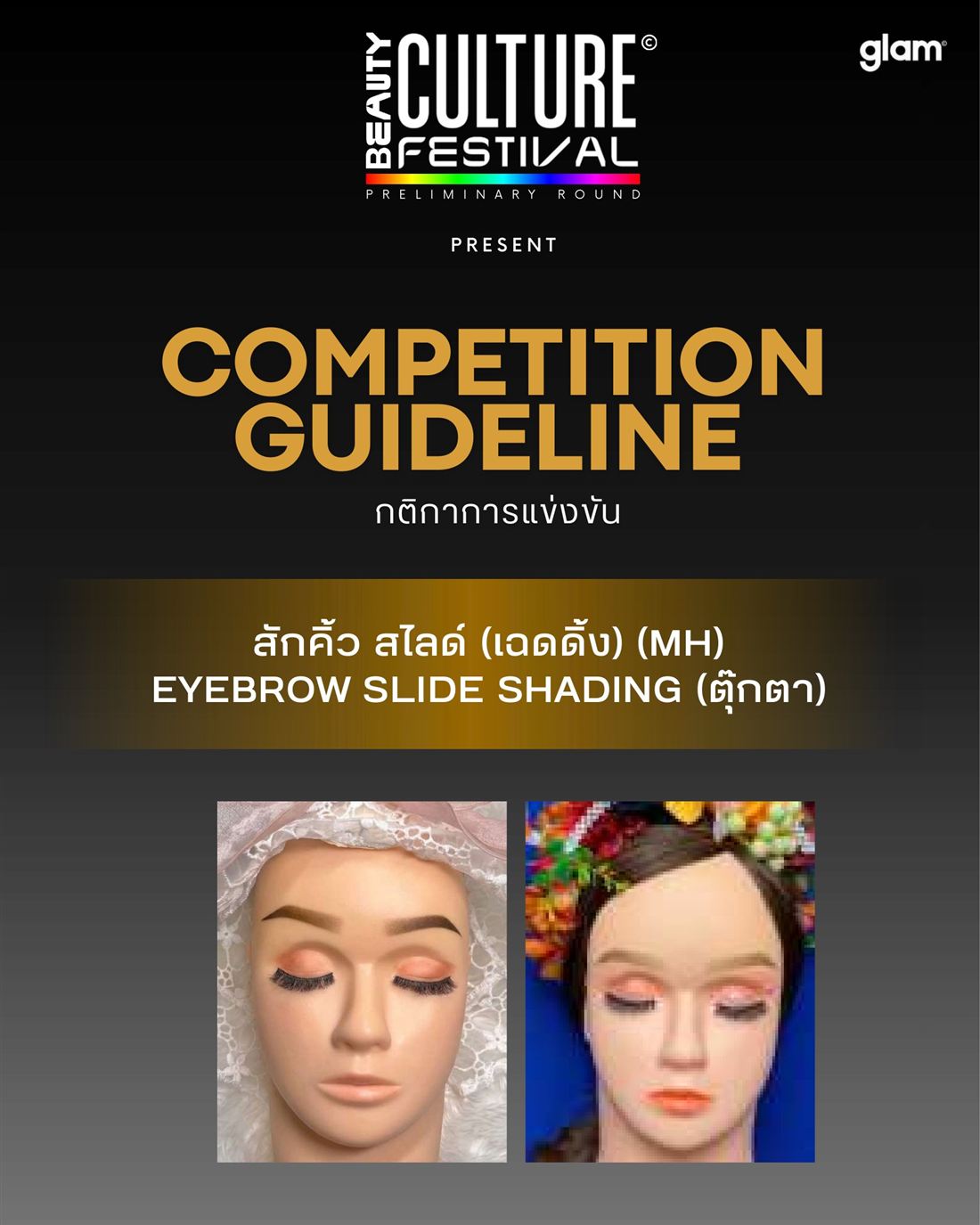 สักคิ้ว สไลด์ (เฉดดิ้ง)
