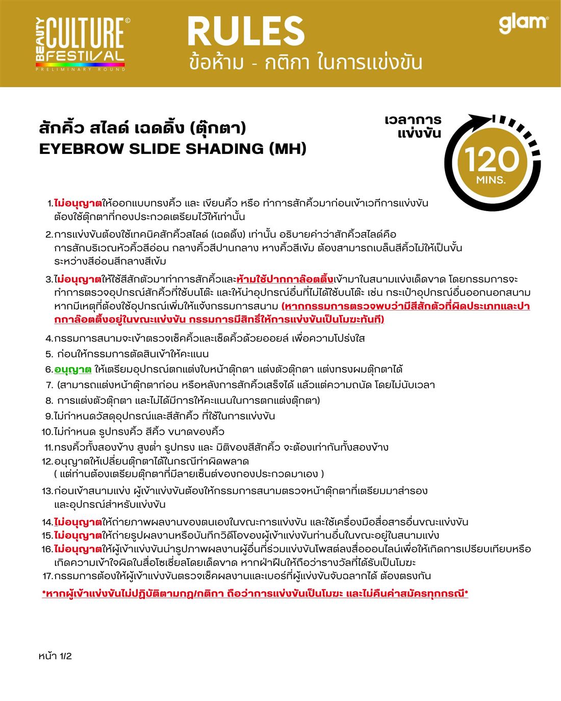 กติกาการแข่งขัน สักคิ้ว สไลด์ (เฉดดิ้ง) หน้า 2