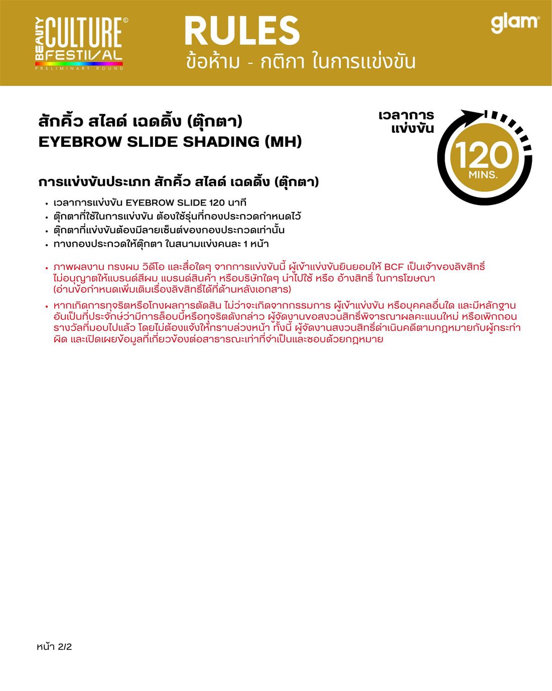 กติกาการแข่งขัน สักคิ้ว สไลด์ (เฉดดิ้ง) หน้า 3