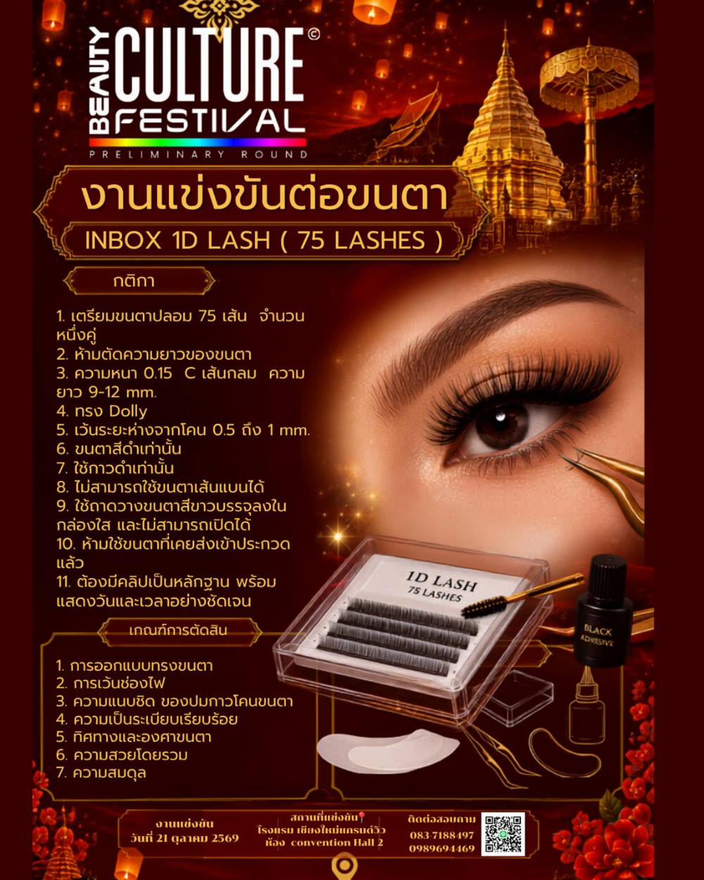 งานแข่งขันต่อขนตา INBOX 1D LASH (75 LASHES)