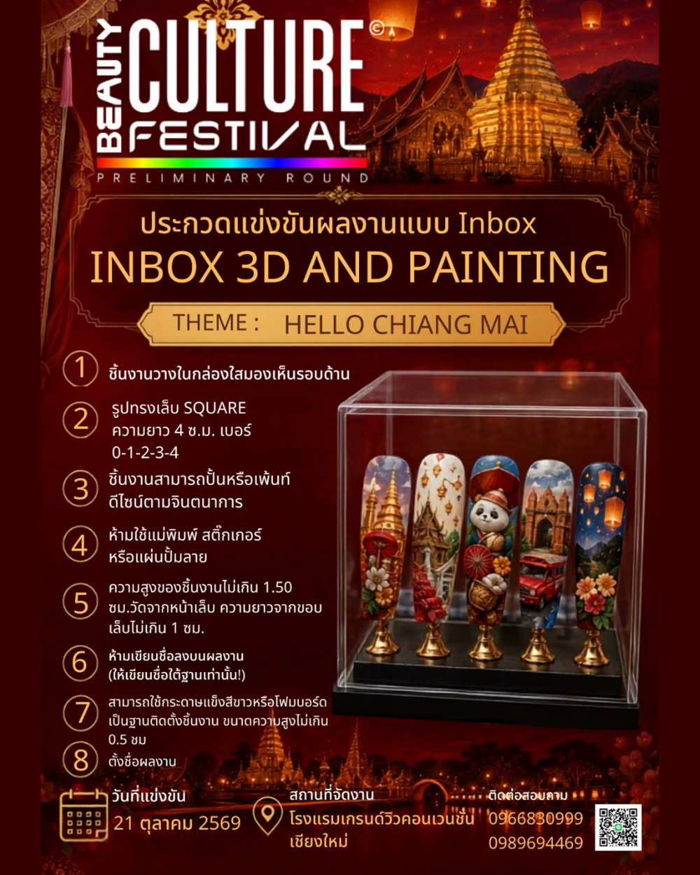 ประกวดแข่งขันผลงานแบบ Inbox INBOX 3D AND PAINTING · THEME: HELLO CHIANG MAI