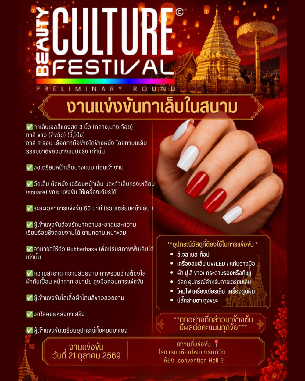 งานแข่งขันทาเล็บในสนาม LIVE NAIL POLISH COMPETITION