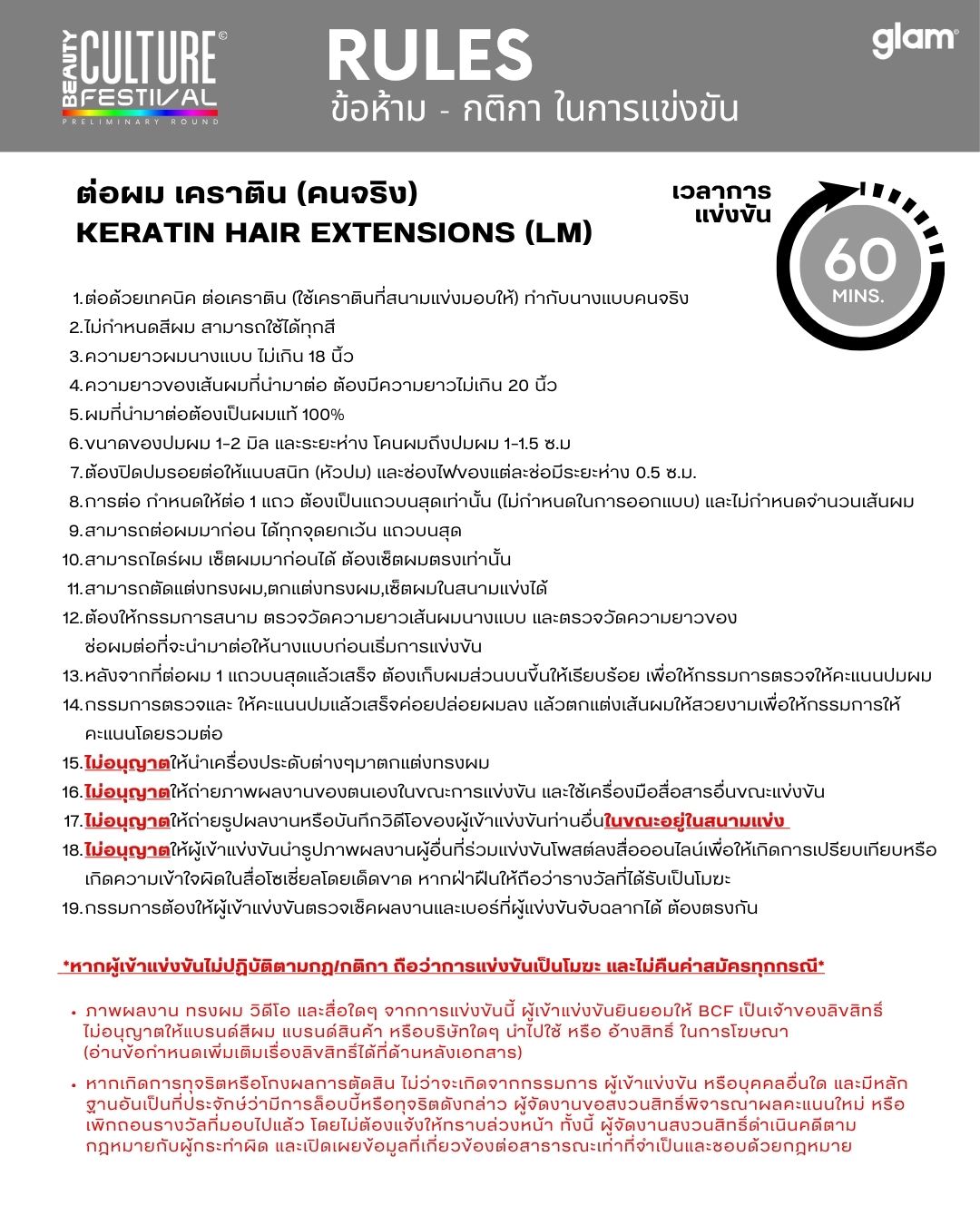 กติกาการแข่งขัน ต่อผม เคราติน หน้า 2