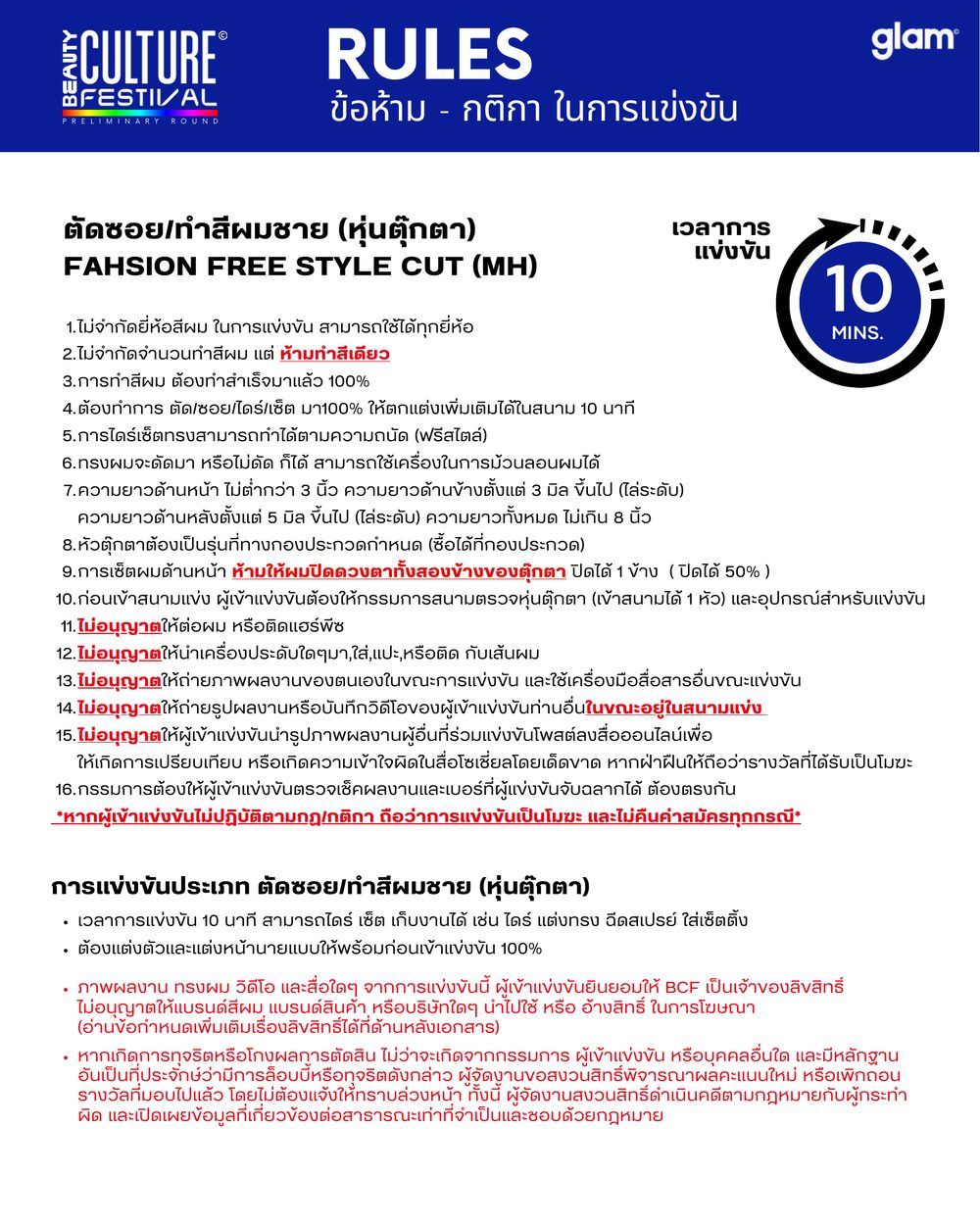 กติกาการแข่งขัน ตัดซอย/ทำสีผมชาย หน้า 2