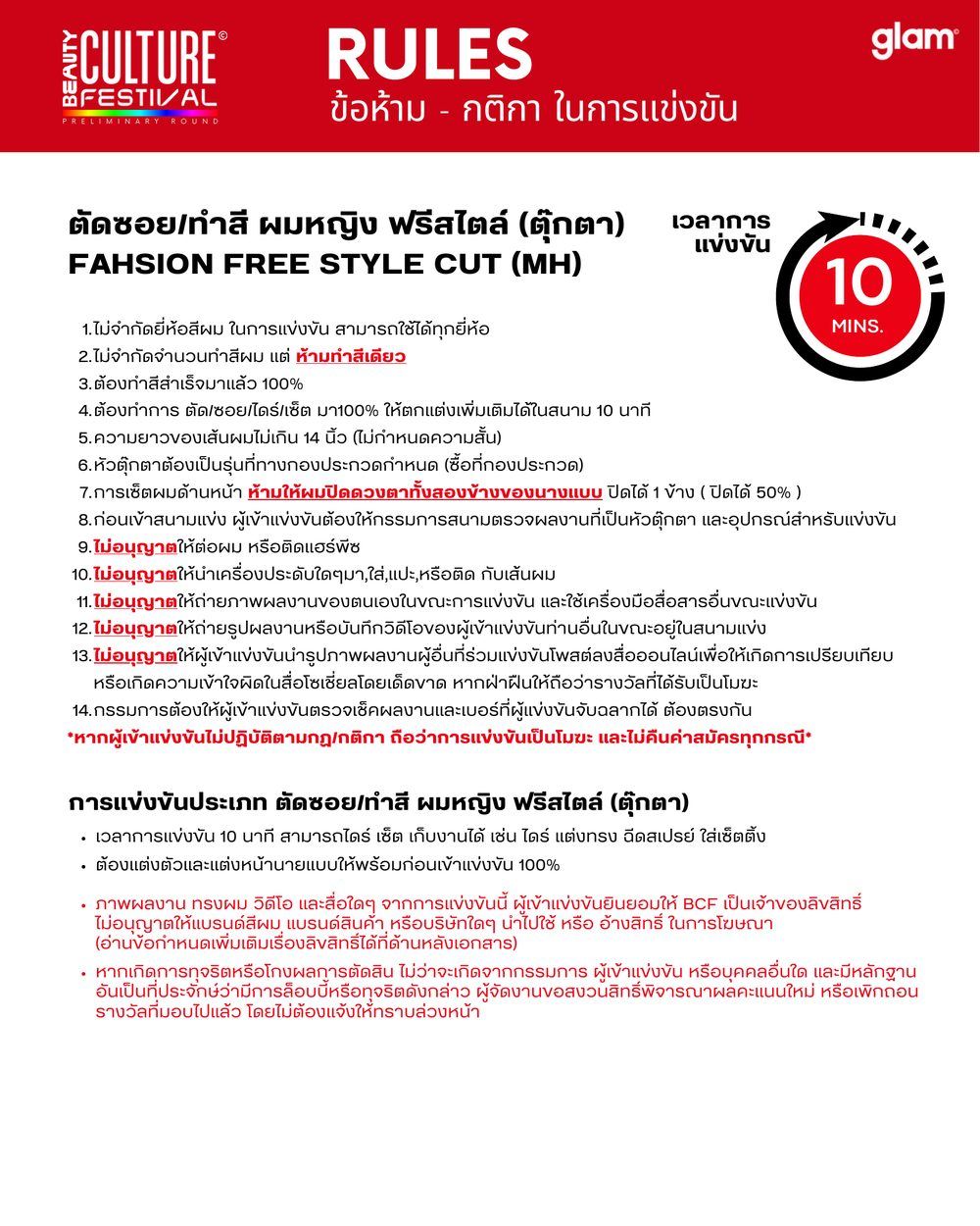 กติกาการแข่งขัน ตัดซอย/ทำสีผมหญิง ฟรีสไตล์ หน้า 2