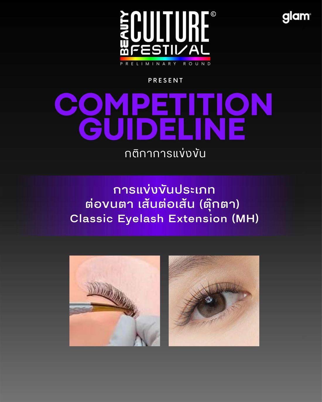 ต่อขนตา เส้นต่อเส้น