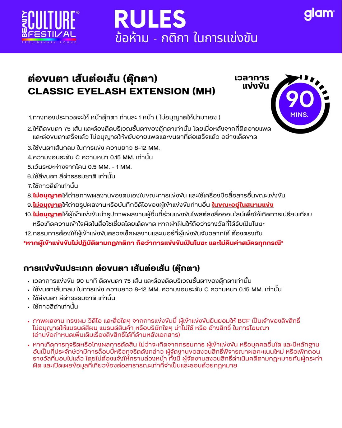 กติกาการแข่งขัน ต่อขนตา เส้นต่อเส้น หน้า 2