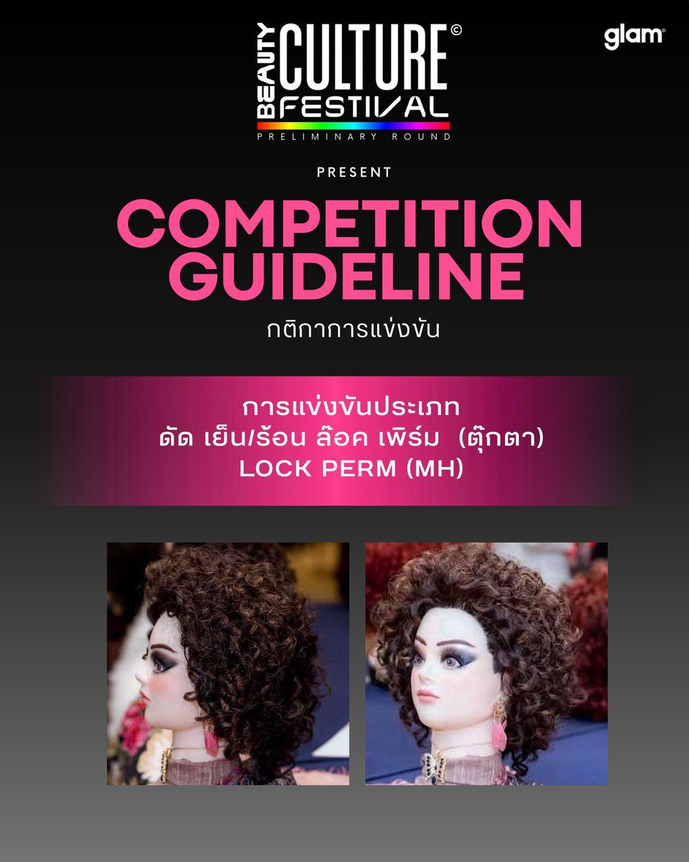 ดัดผม เย็น/ร้อน ล็อคเพิร์ม