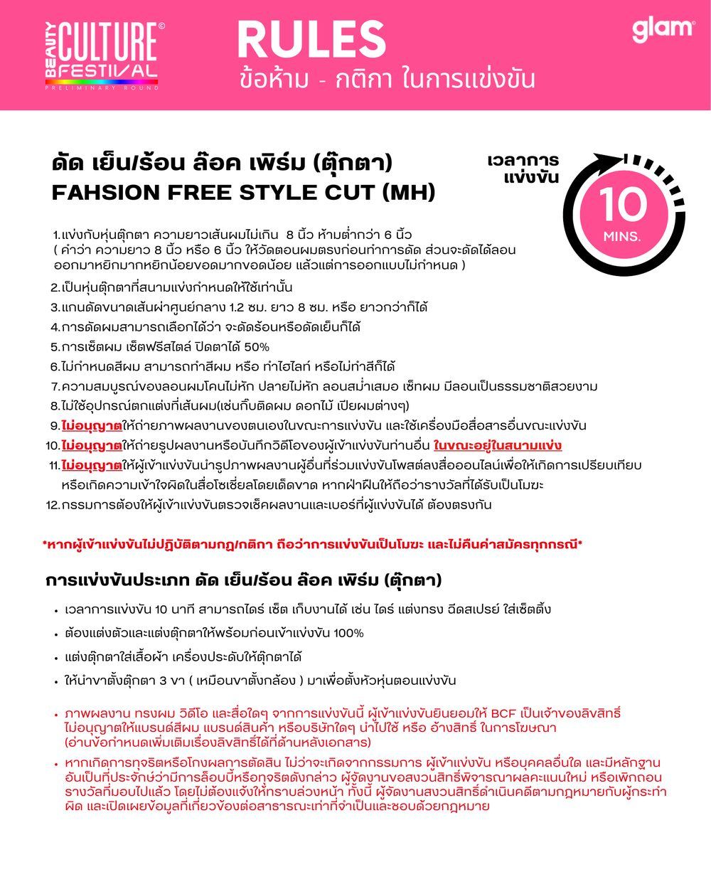 กติกาการแข่งขัน ดัดผม เย็น/ร้อน ล็อคเพิร์ม หน้า 2
